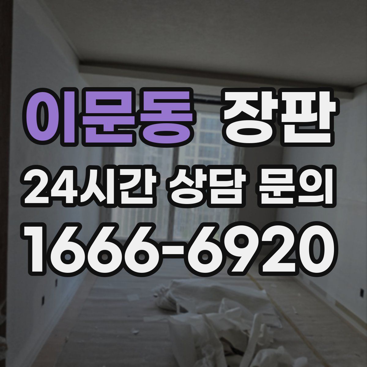이문동 장판