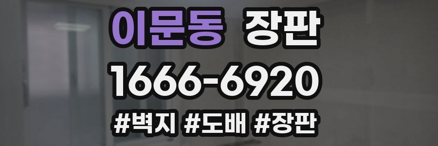 이문동 장판