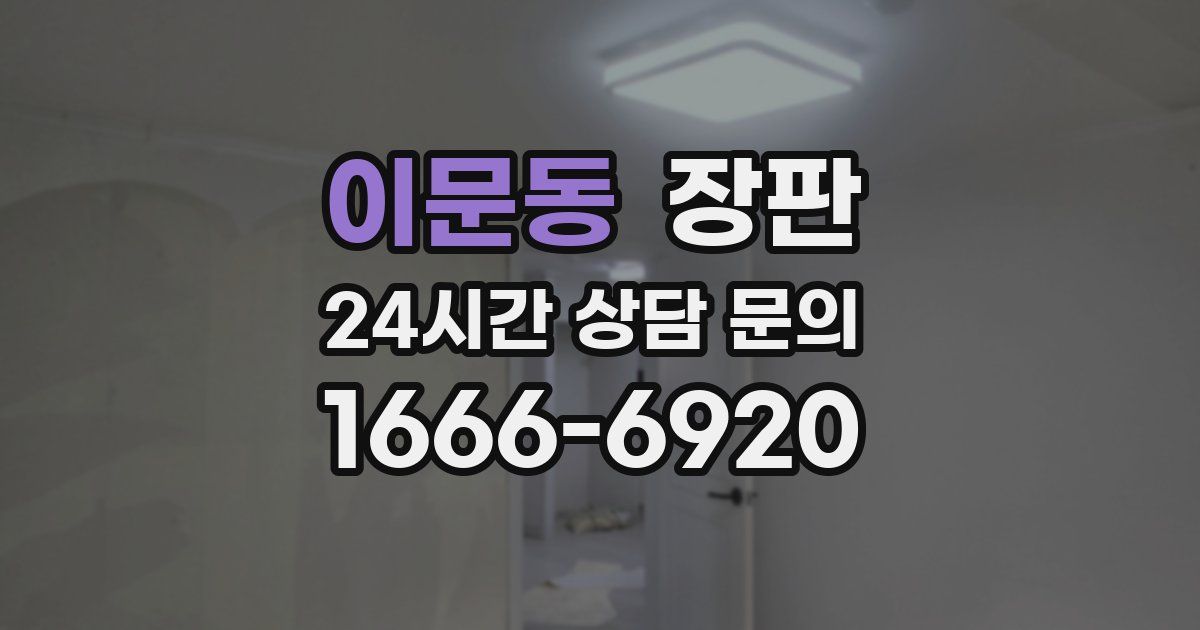 이문동 장판