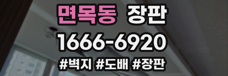 면목동 장판