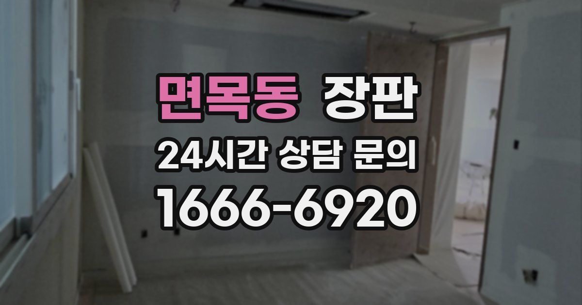 면목동 장판