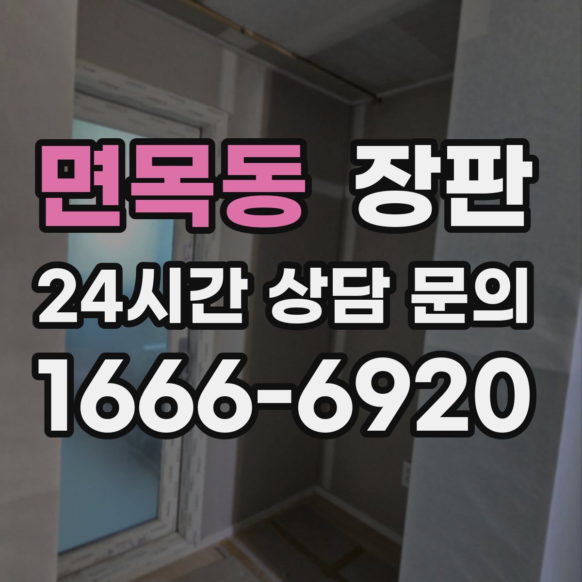 면목동 장판