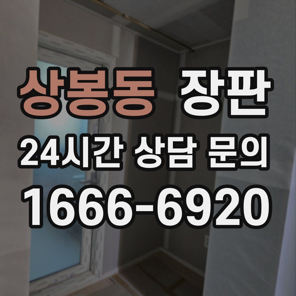 상봉동 장판 베란다 인접 공간 시공 시 유의점