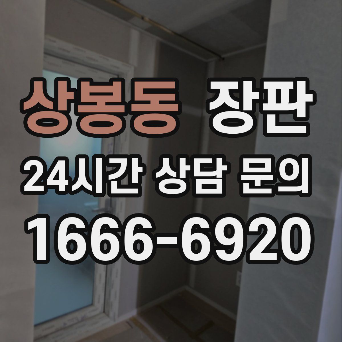 상봉동 장판