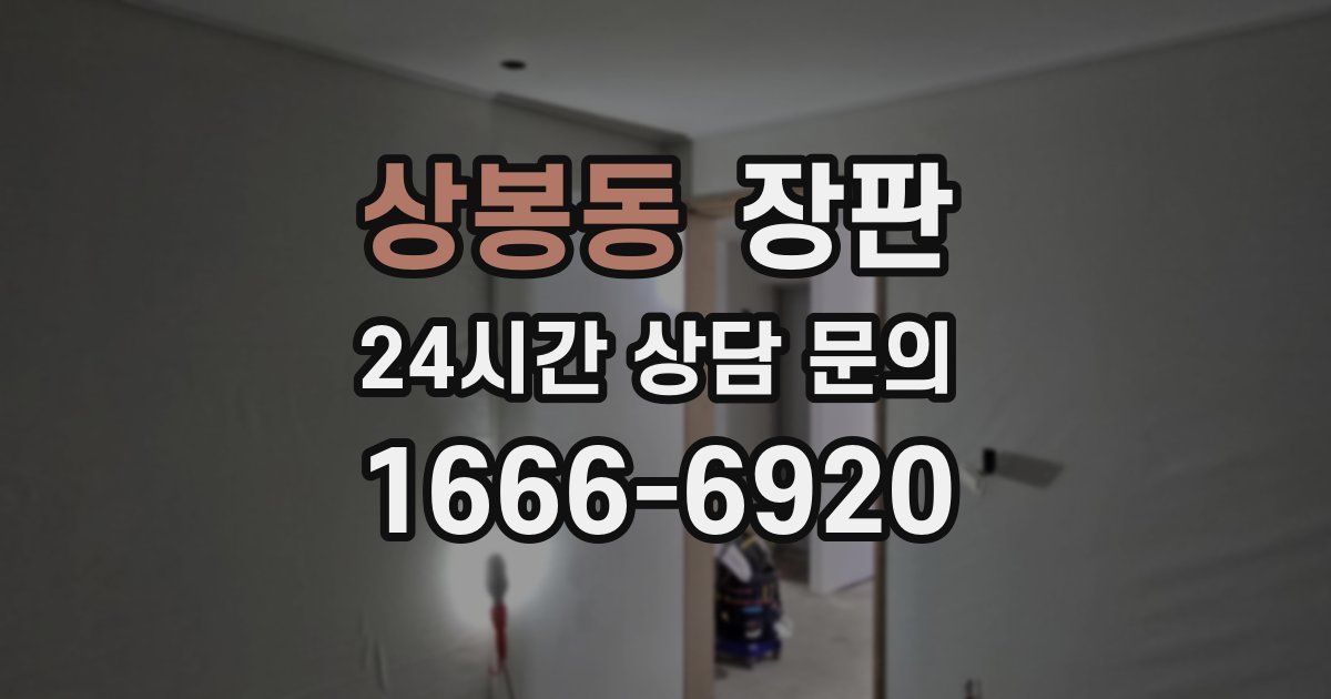 상봉동 장판