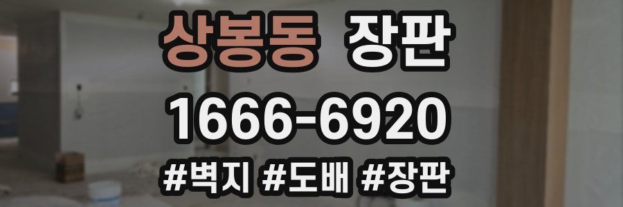 상봉동 장판