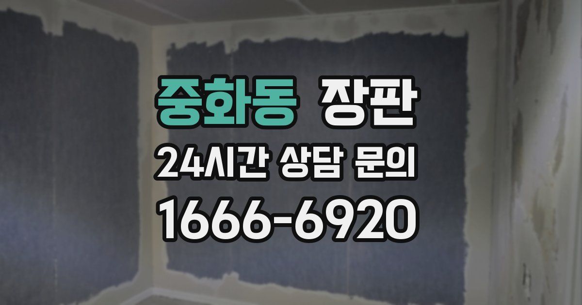 중화동 장판
