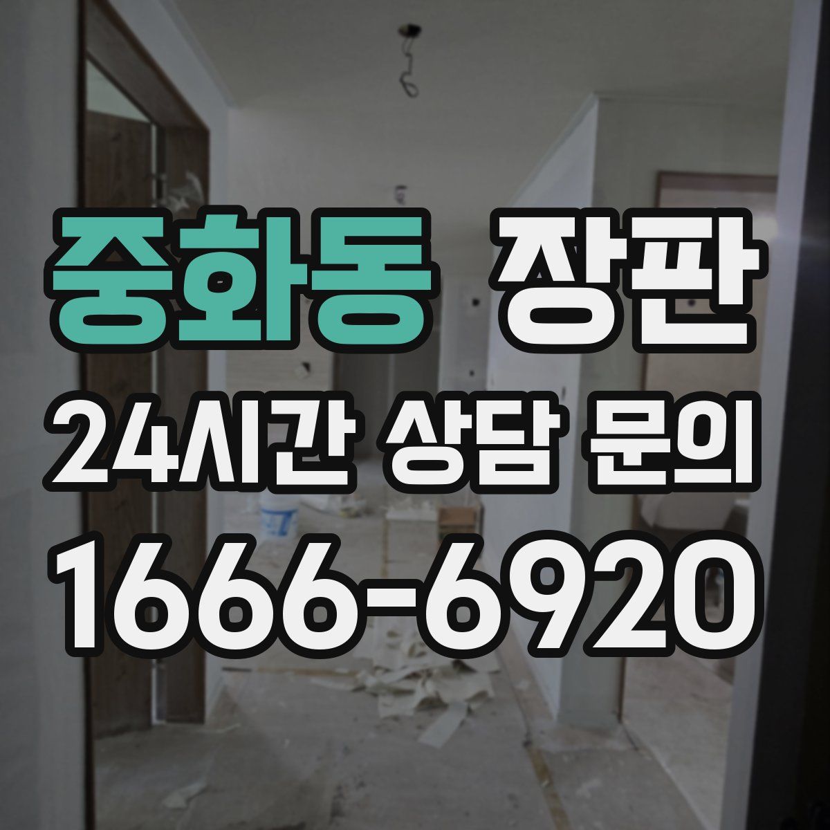 중화동 장판