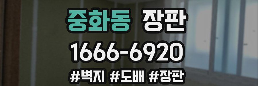 중화동 장판