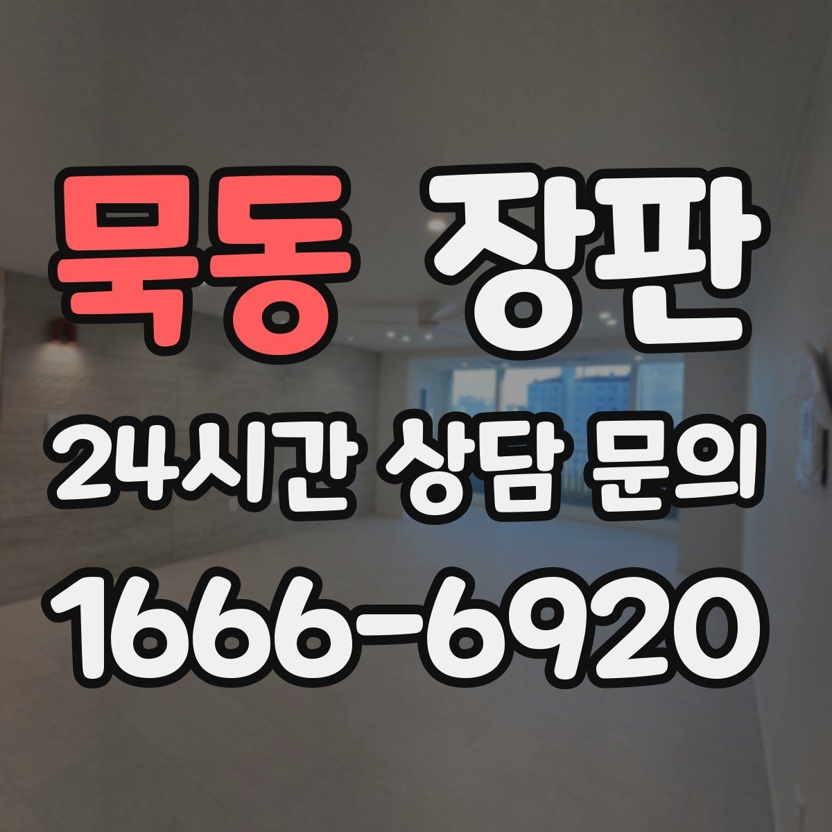 묵동 장판 시공 전 준비물과 순서