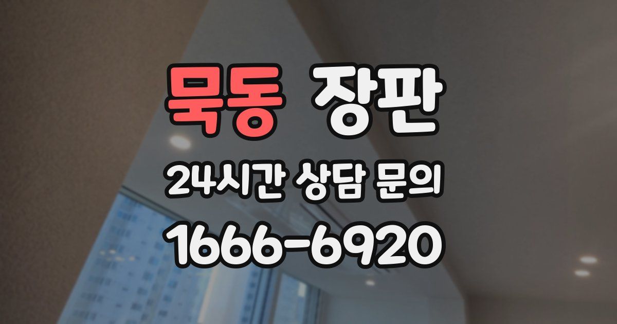묵동 장판