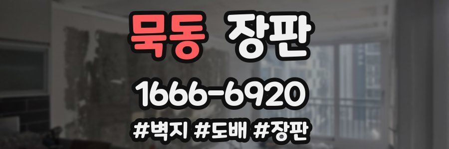 묵동 장판