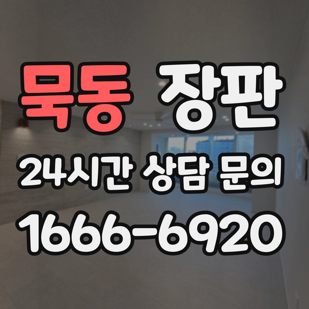 묵동 장판