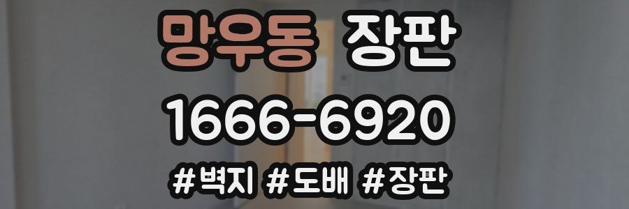 망우동 장판