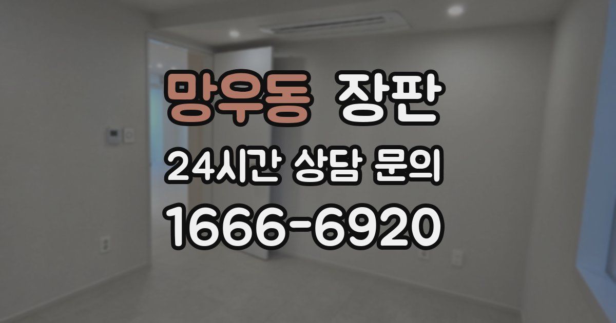 망우동 장판