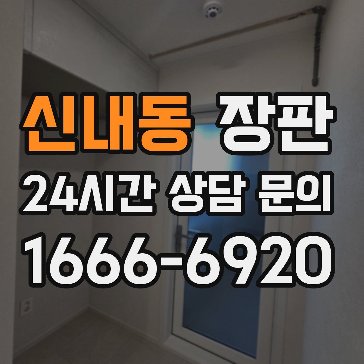 신내동 장판
