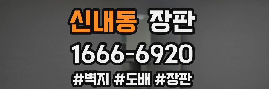 신내동 장판