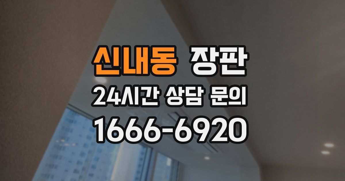 신내동 장판