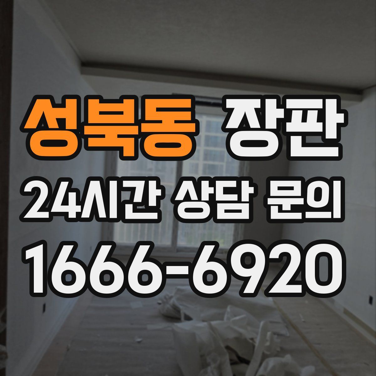 성북동 장판