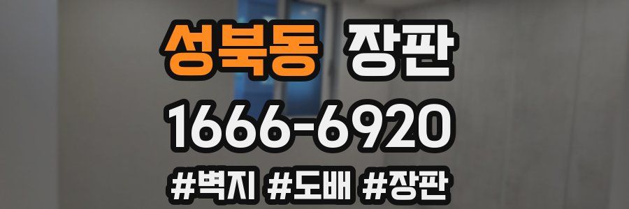 성북동 장판