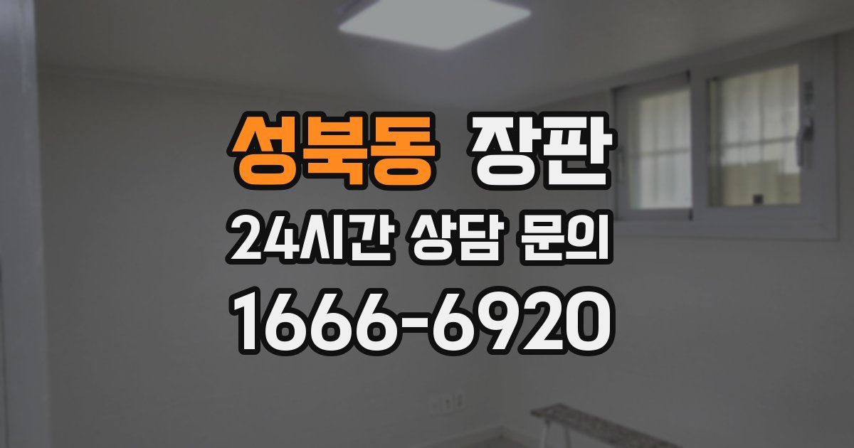 성북동 장판
