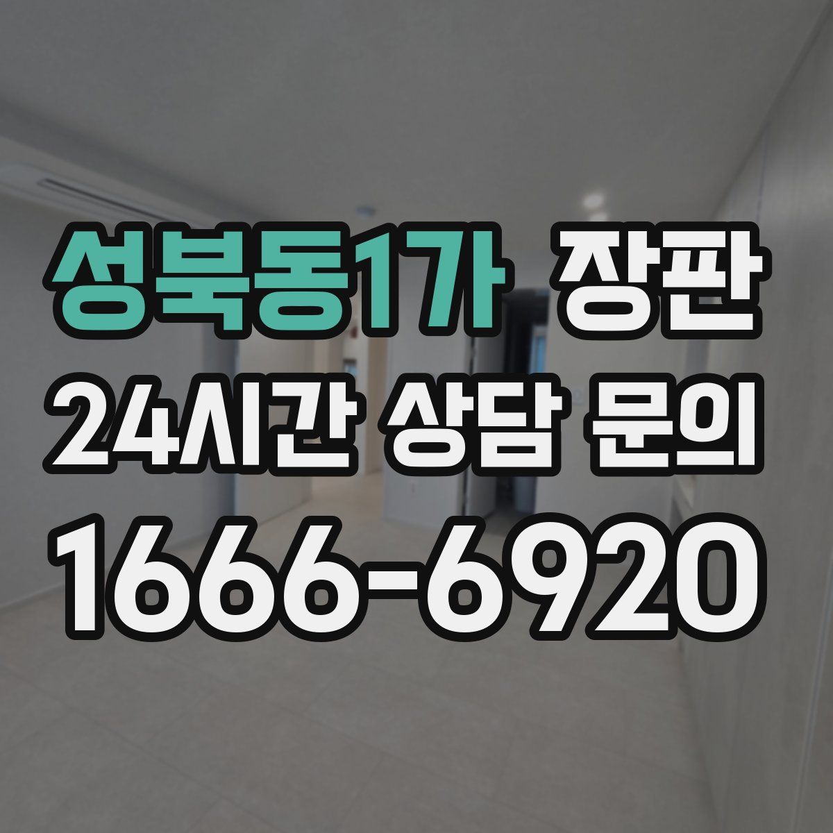 성북동1가 장판