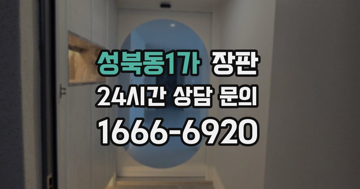 성북동1가 장판