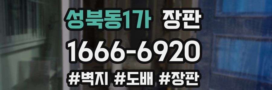 성북동1가 장판