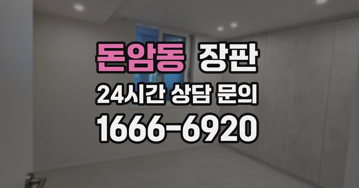 돈암동 장판
