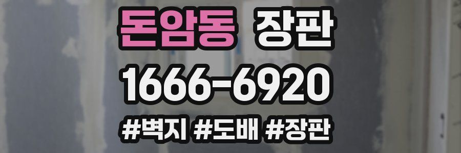 돈암동 장판