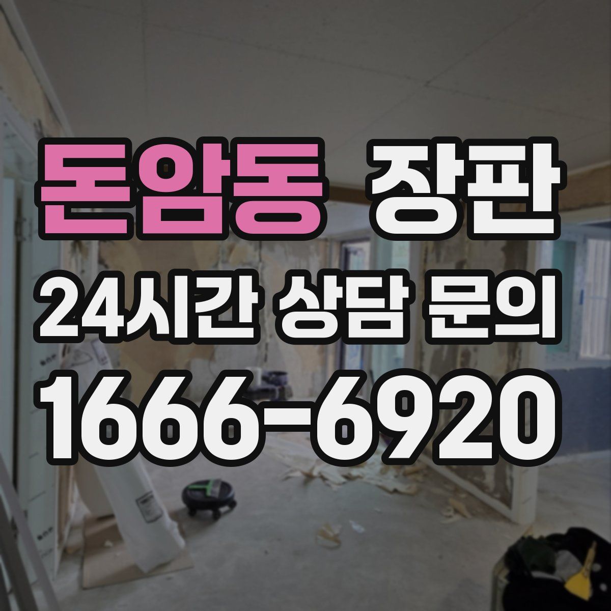돈암동 장판