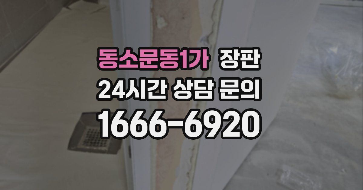 동소문동1가 장판
