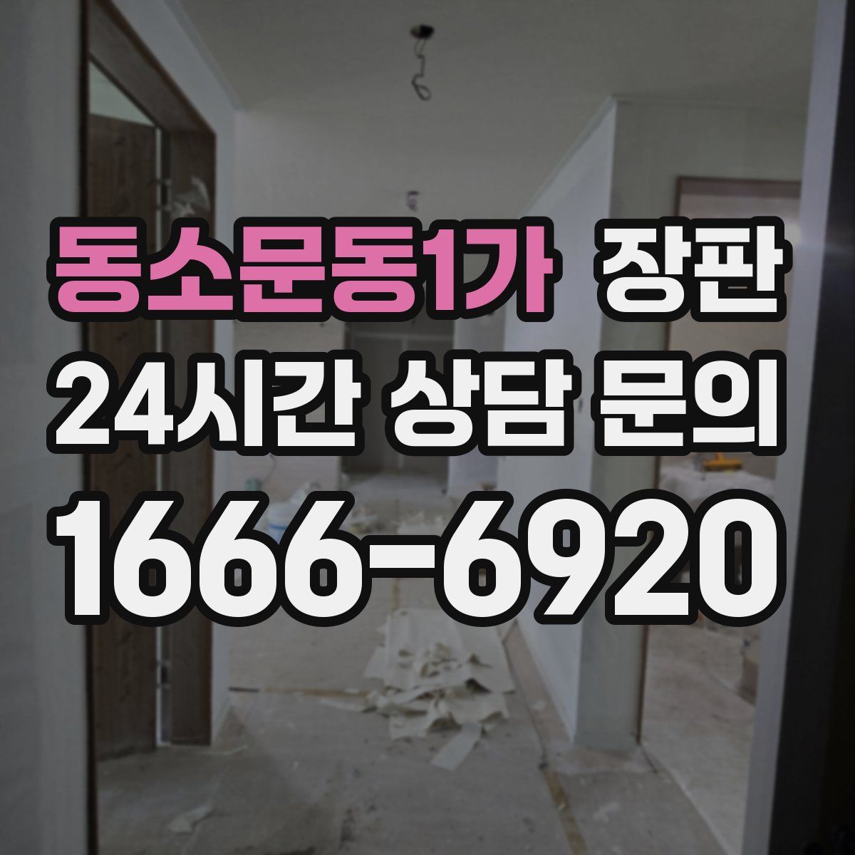 동소문동1가 장판