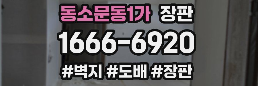 동소문동1가 장판