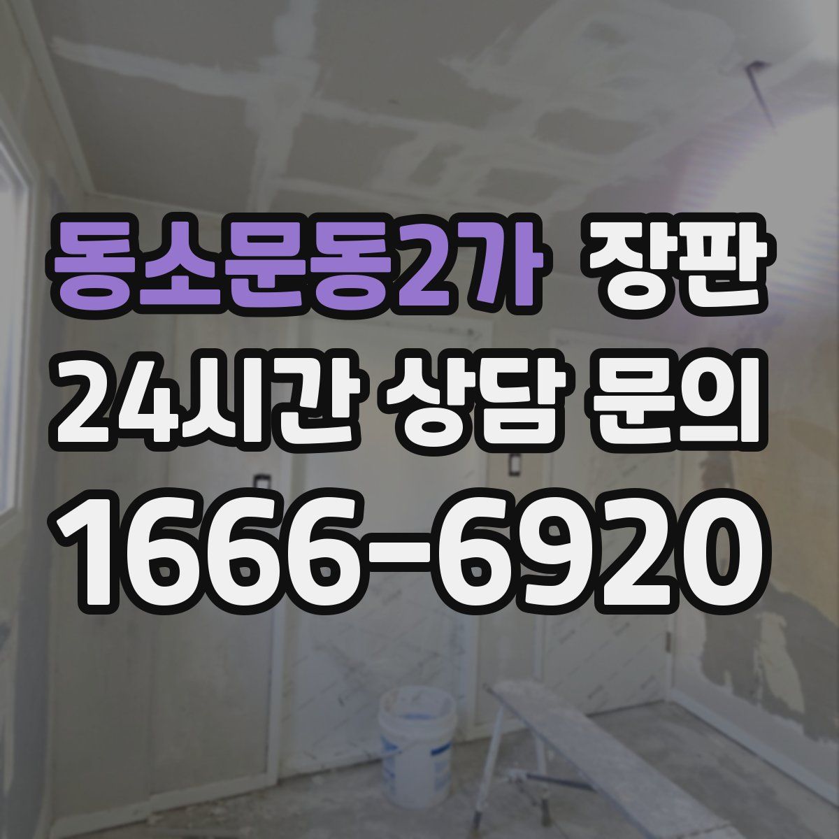 동소문동2가 장판