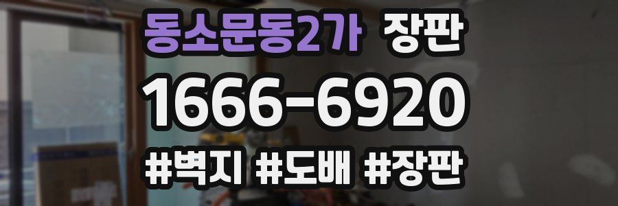동소문동2가 장판