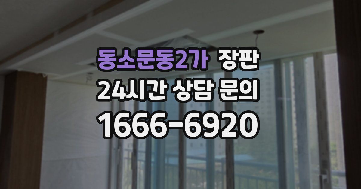 동소문동2가 장판