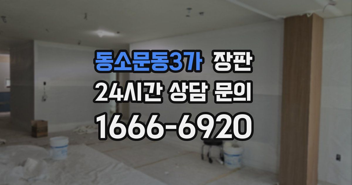 동소문동3가 장판