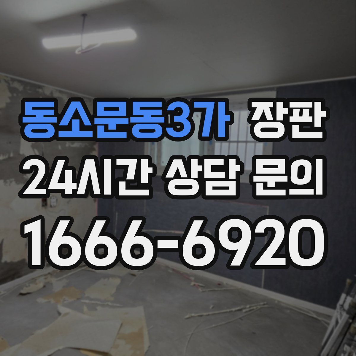 동소문동3가 장판
