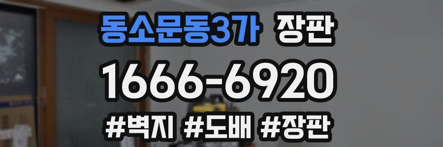 동소문동3가 장판