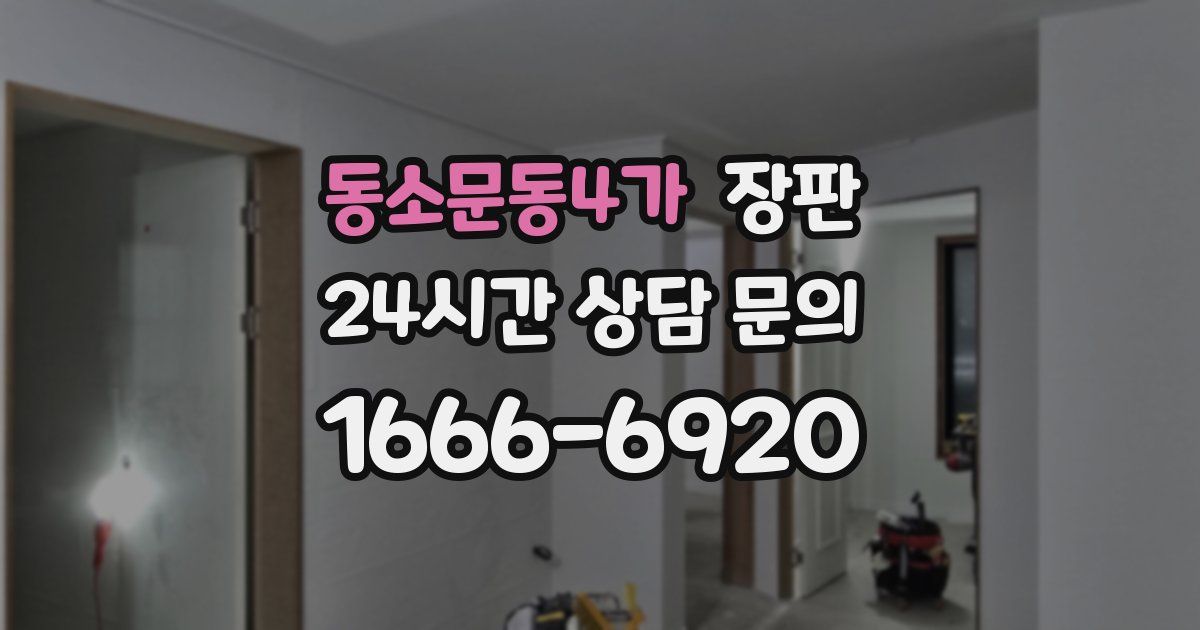 동소문동4가 장판