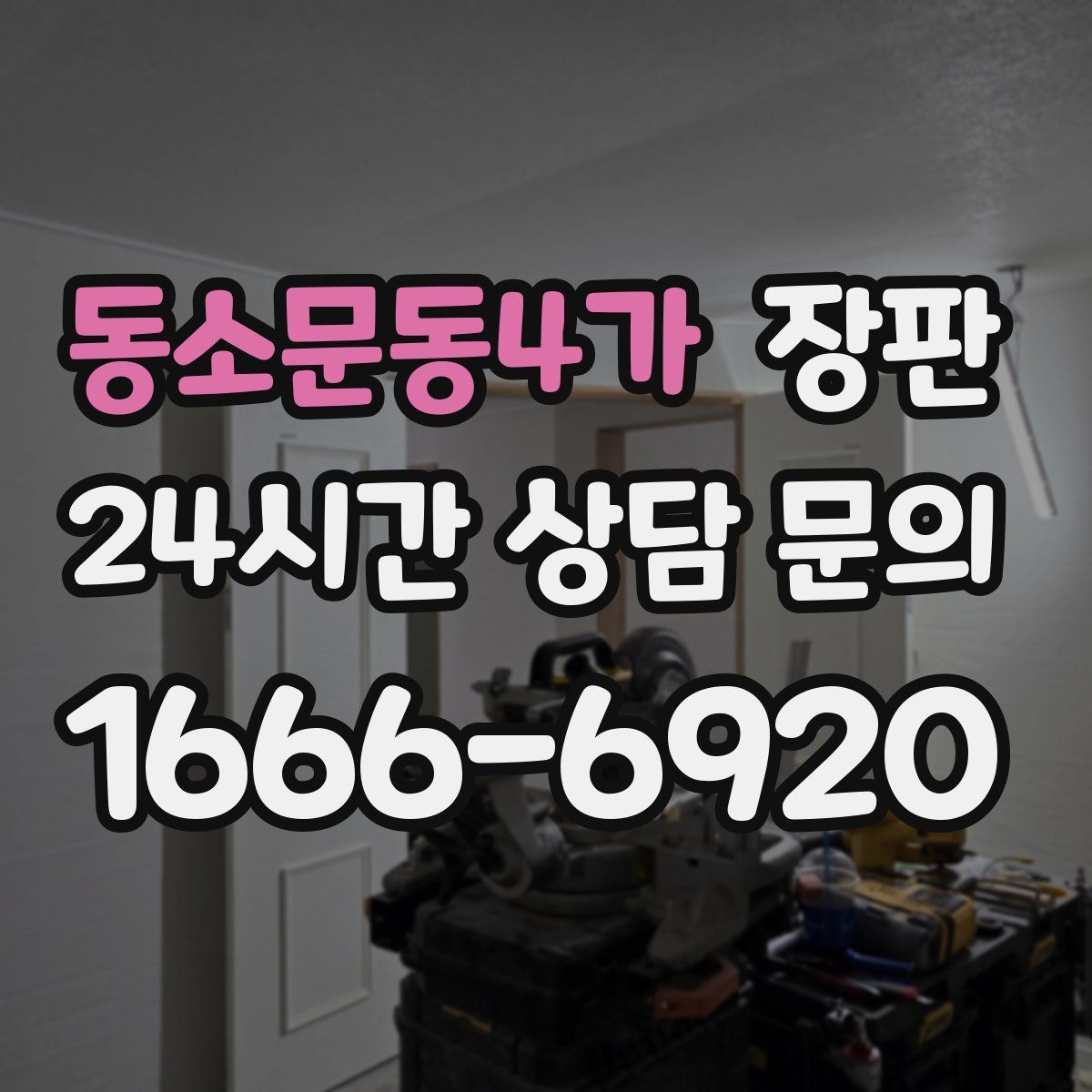 동소문동4가 장판