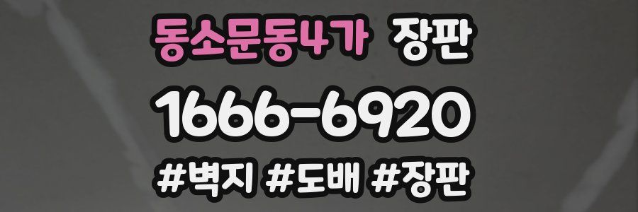 동소문동4가 장판