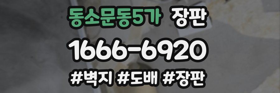 동소문동5가 장판