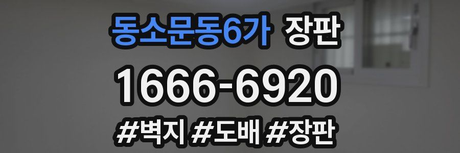 동소문동6가 장판