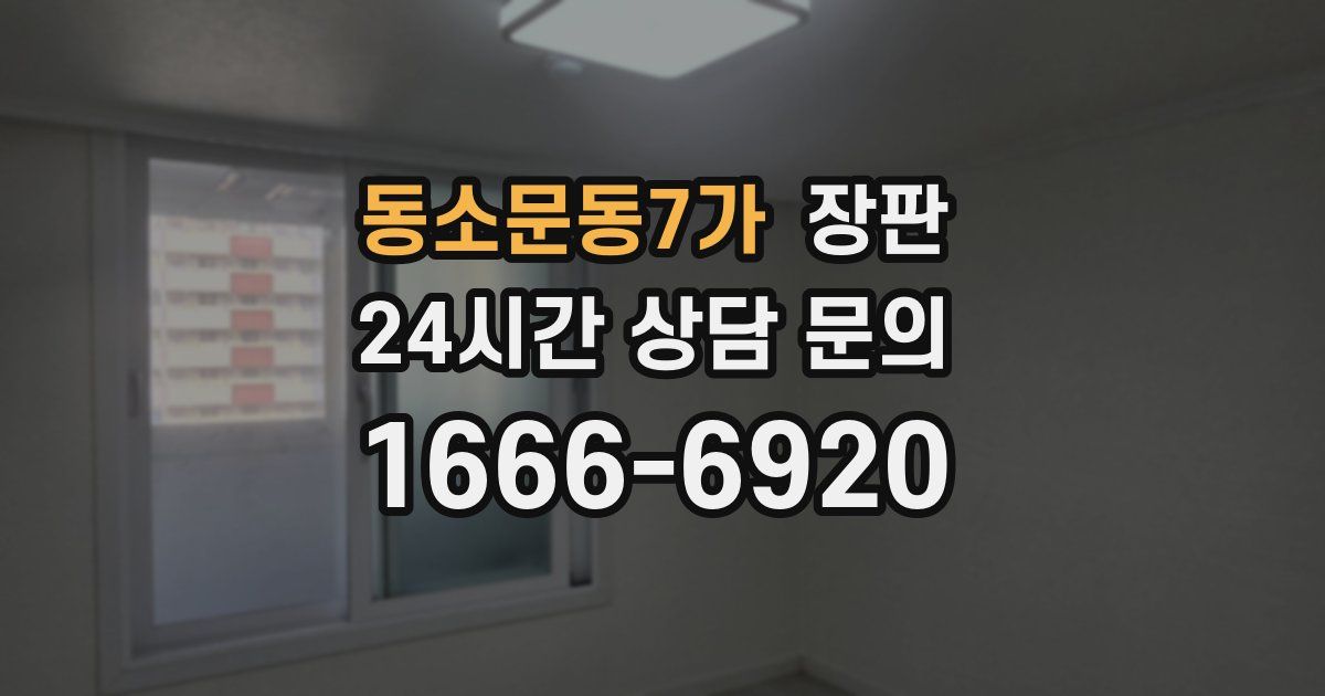 동소문동7가 장판