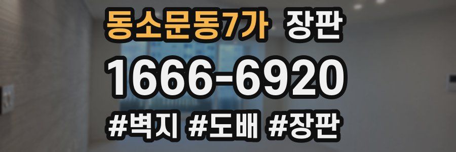 동소문동7가 장판