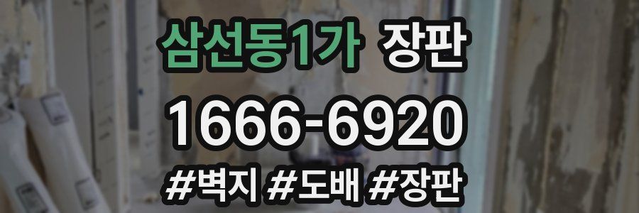 삼선동1가 장판