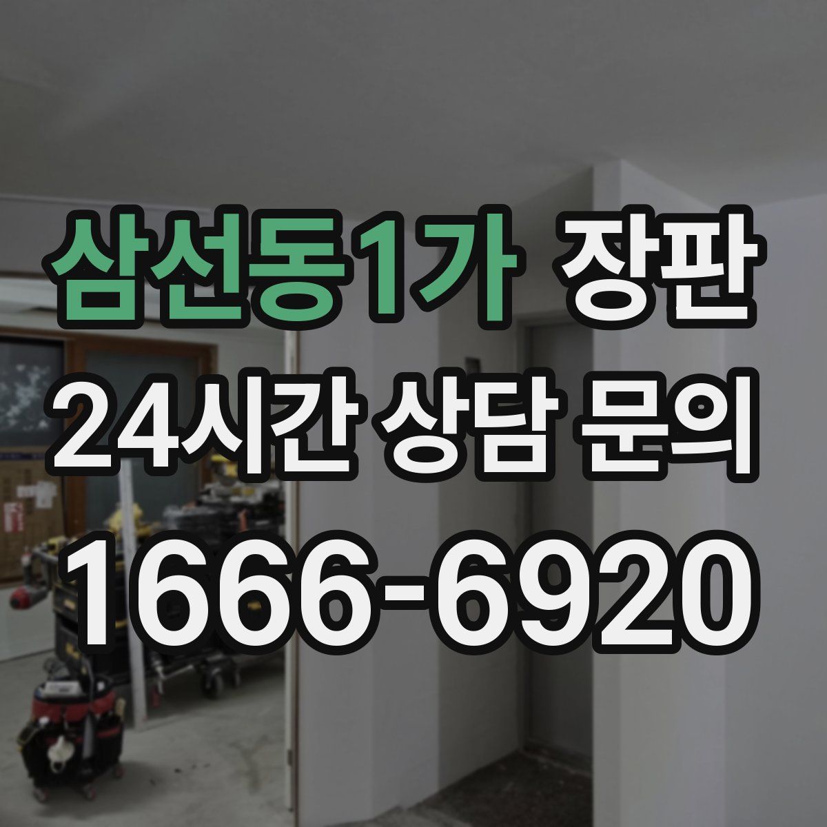 삼선동1가 장판
