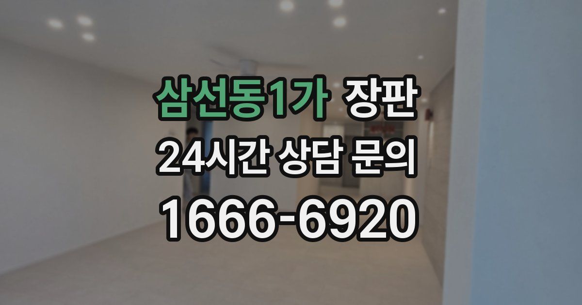 삼선동1가 장판